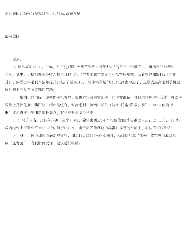 信达国际控股：通达集团短线目标价1.75元，潜在升幅