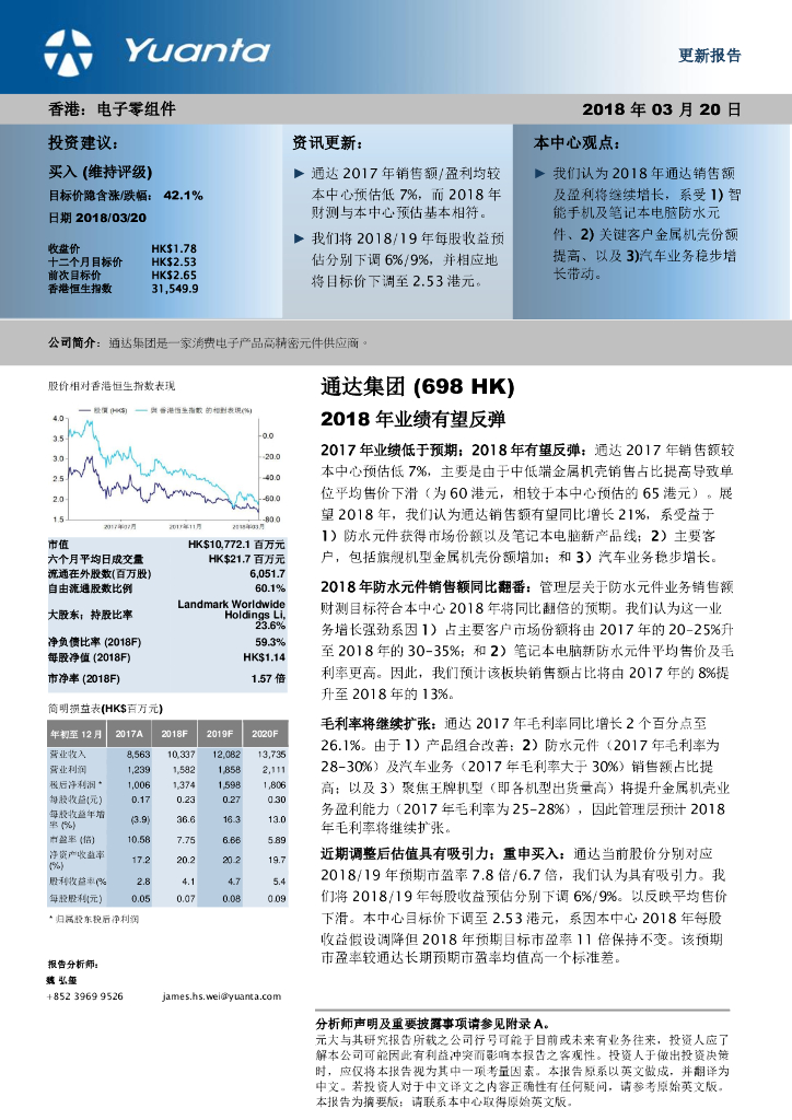 元大证券(香港)：通达集团（00698）港股公司研究报告-2018年业绩有望反弹