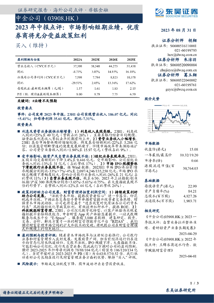 东吴证券：中金公司（03908）港股公司研究报告-2023年中报点评：市场影响短期业绩，优质券商将充分受益政策红利 海报