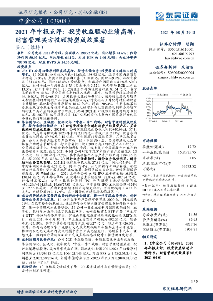 东吴证券：中金公司（03908）港股公司研究报告-2021年中报点评：投资收益驱动业绩高增，财富管理买方投顾转型成效显著 海报