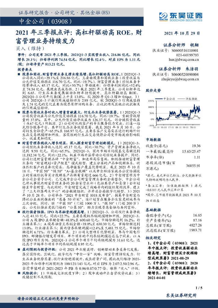 东吴证券：中金公司（03908）港股公司研究报告-2021年三季报点评：高杠杆驱动高ROE，财富管理业务持续发力 海报