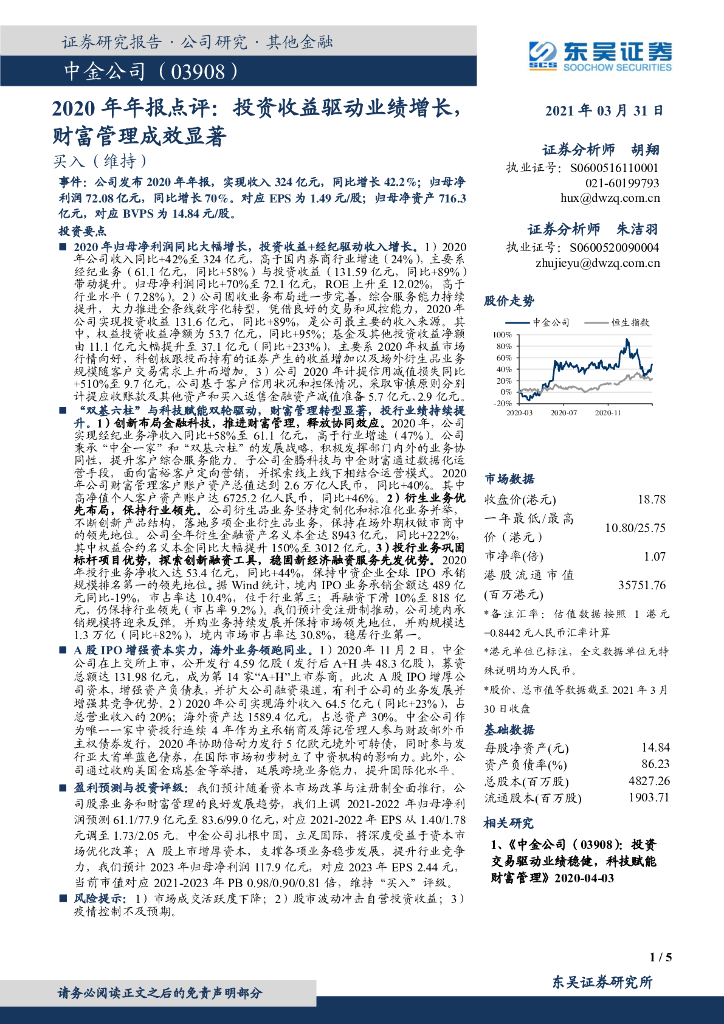 东吴证券：中金公司（03908）港股公司研究报告-2020年年报点评：投资收益驱动业绩增长，财富管理成效显著 海报