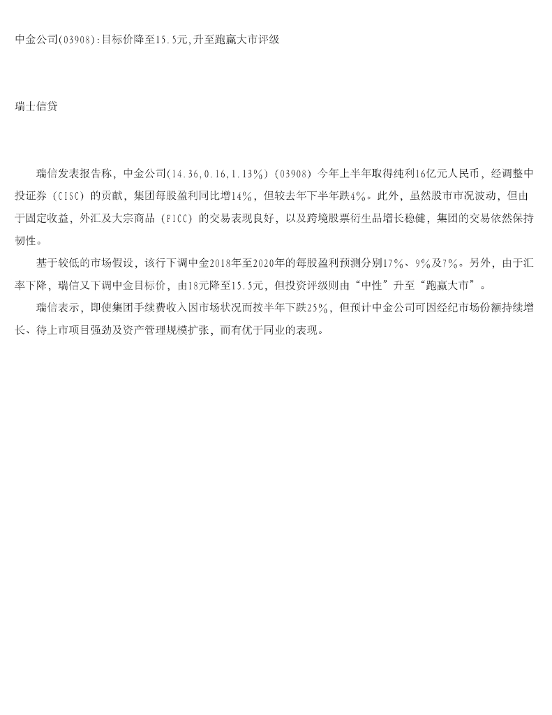 瑞士信贷(香港)：中金公司目标价降至15.5元，升至跑赢大市评级
