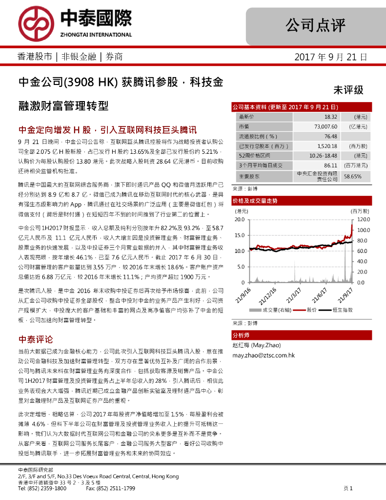 中泰国际证券：中金公司（03908）港股公司研究报告-获腾讯参股,科技金融激财富管理转型