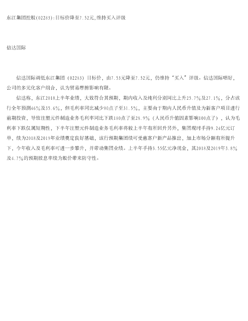信达国际控股：东江集团控股目标价降至7.52元，维持买入评级