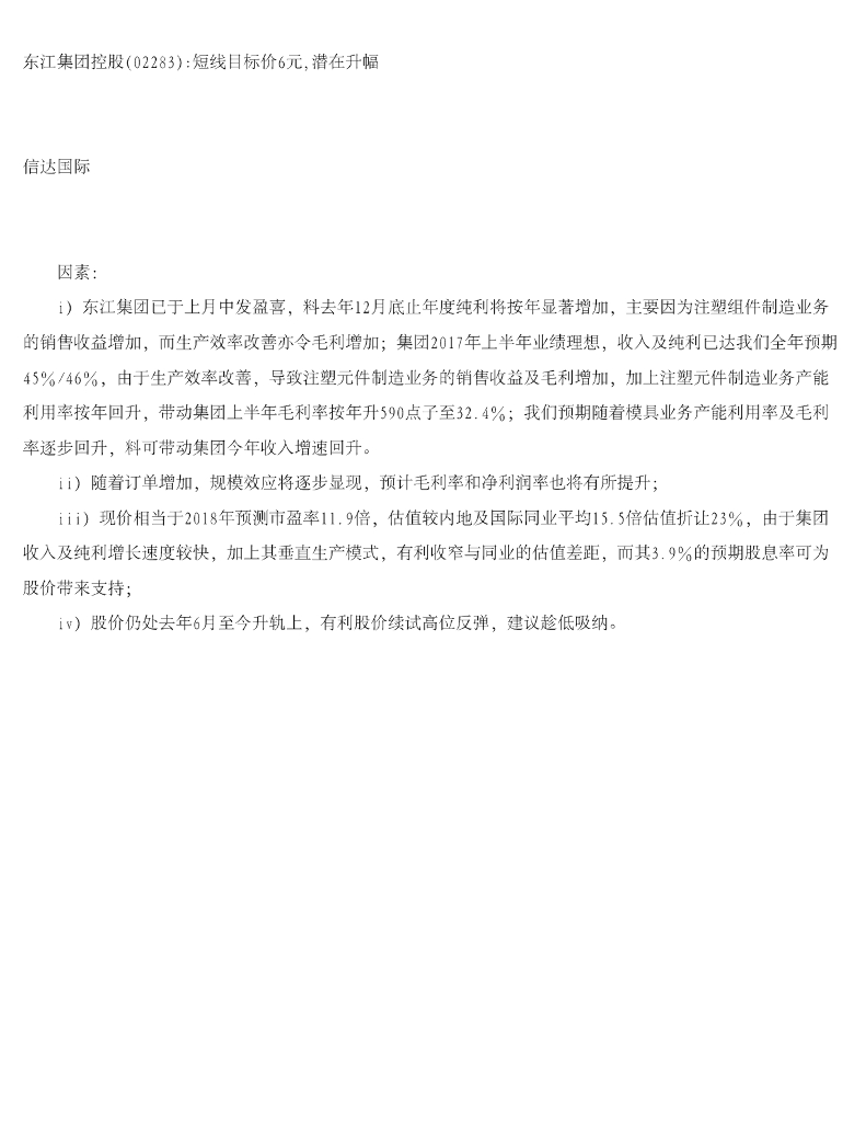 信达国际控股：东江集团控股短线目标价6元，潜在升幅
