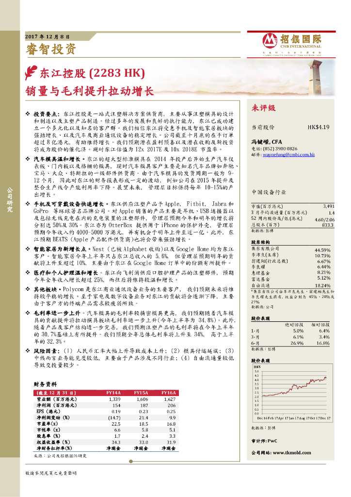 招银国际：东江集团控股（02283）港股公司研究报告-销量与毛利提升拉动增长