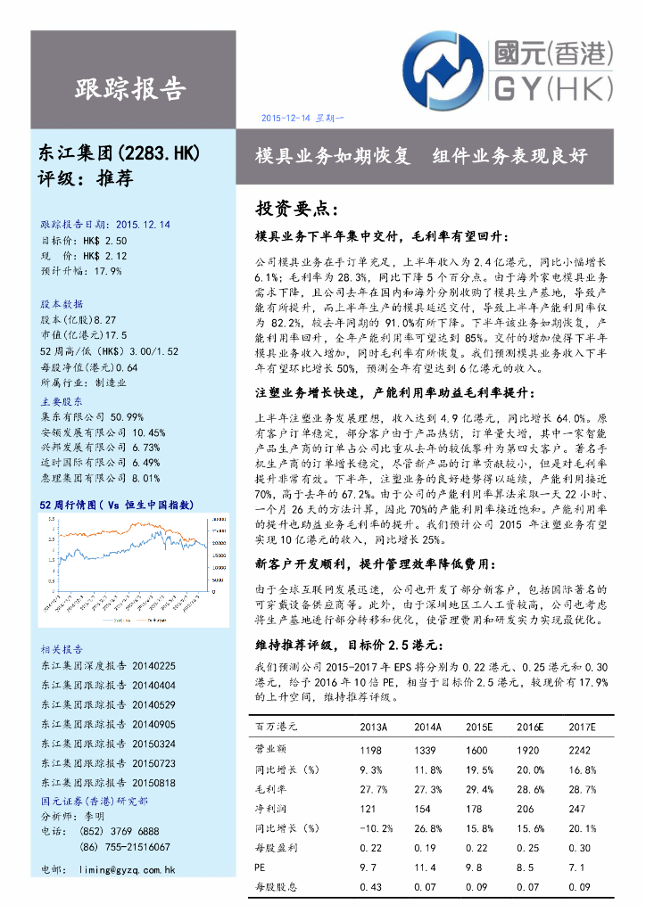 国元国际控股：东江集团控股（02283）港股公司研究报告-模具业务如期恢复组件业务表现良好