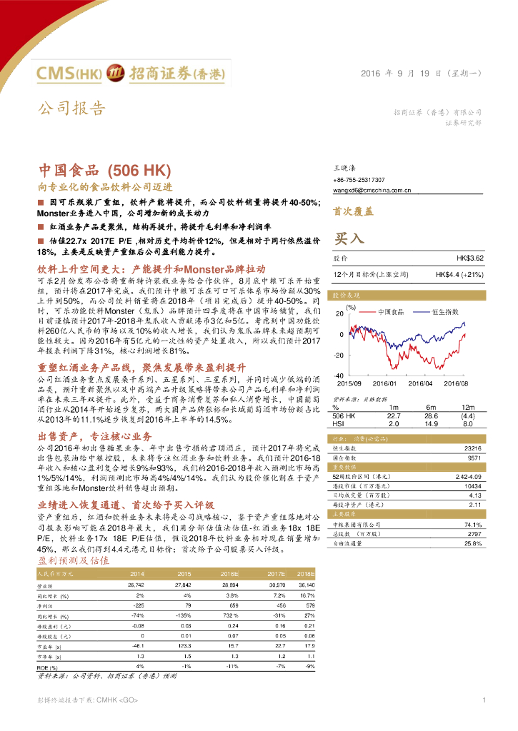 招商证券(香港)：中国食品（00506）港股公司研究报告-向专业化的食品饮料公司迈进