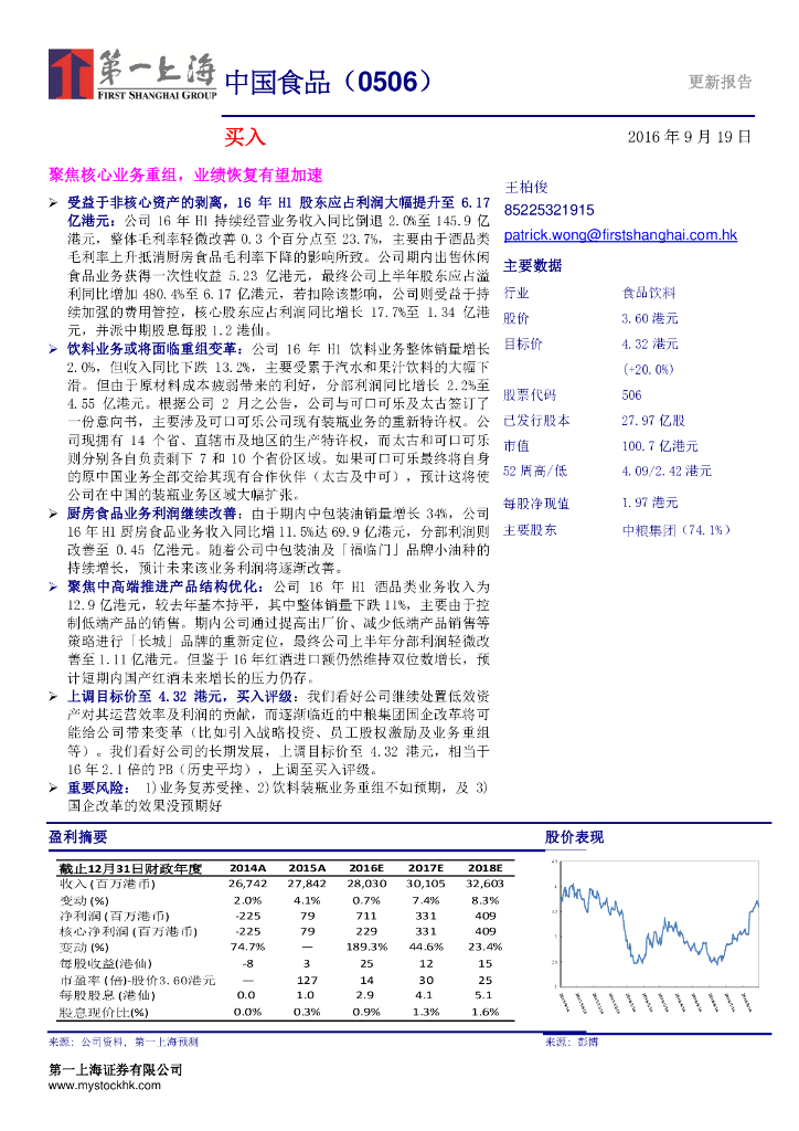 第一上海证券：中国食品（00506）港股公司研究报告-聚焦核心业务重组，业绩恢复有望加速