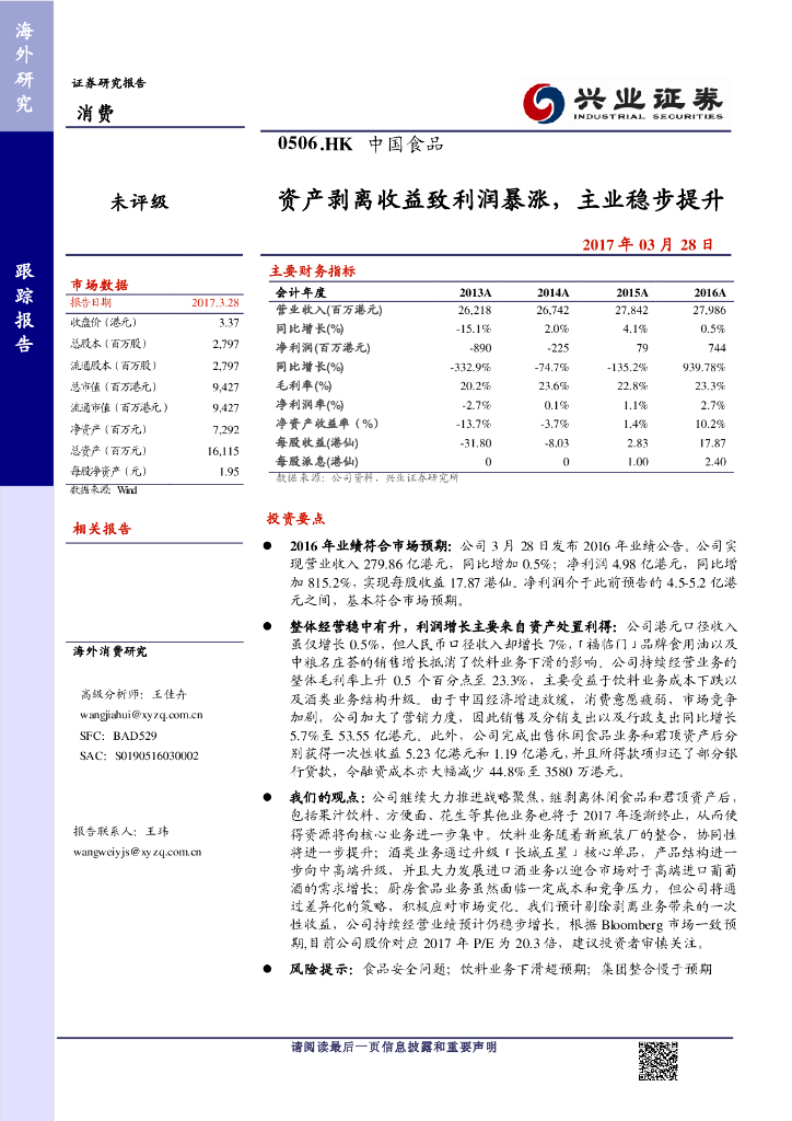 兴证国际证券：中国食品（00506）港股公司研究报告-资产剥离收益致利润暴涨，主业稳步提升