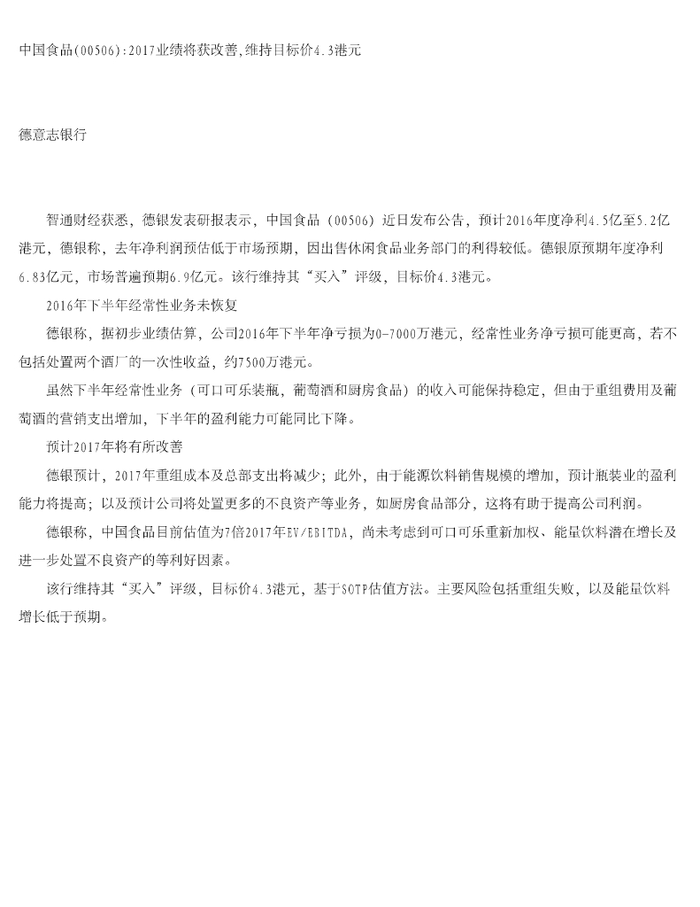 德意志银行：中国食品2017业绩将获改善，维持目标价4.3港元