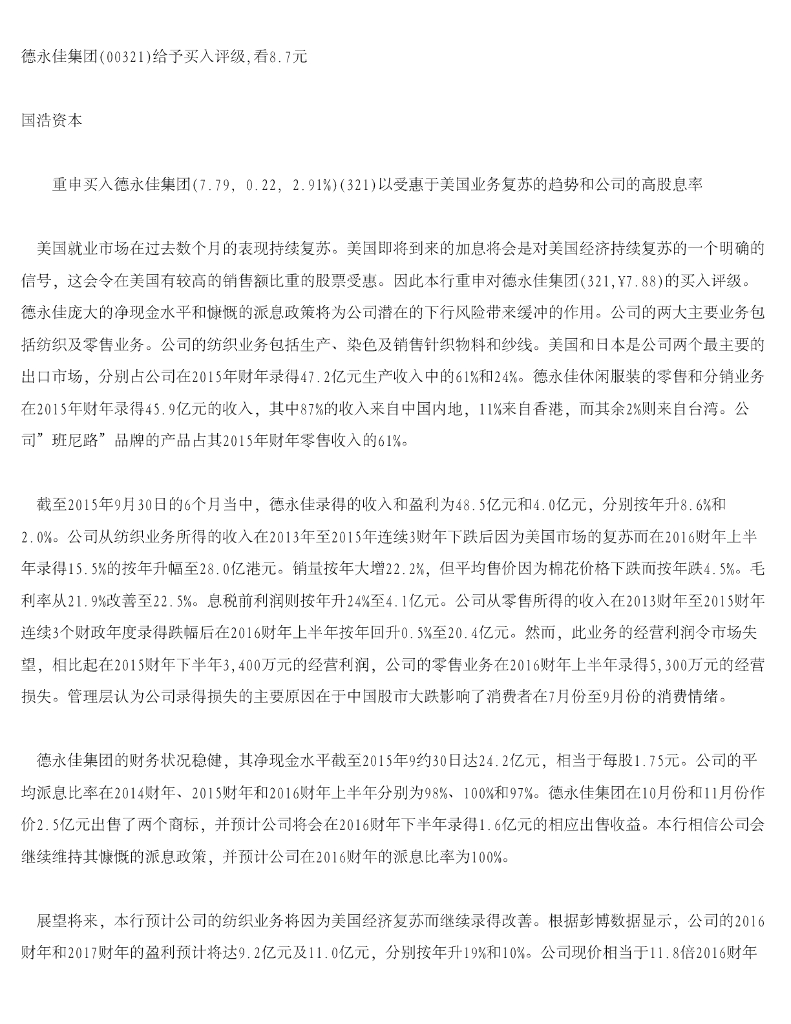 茂宸证券：德永佳集团（00321）港股公司研究报告-给予买入评级，看8.7元