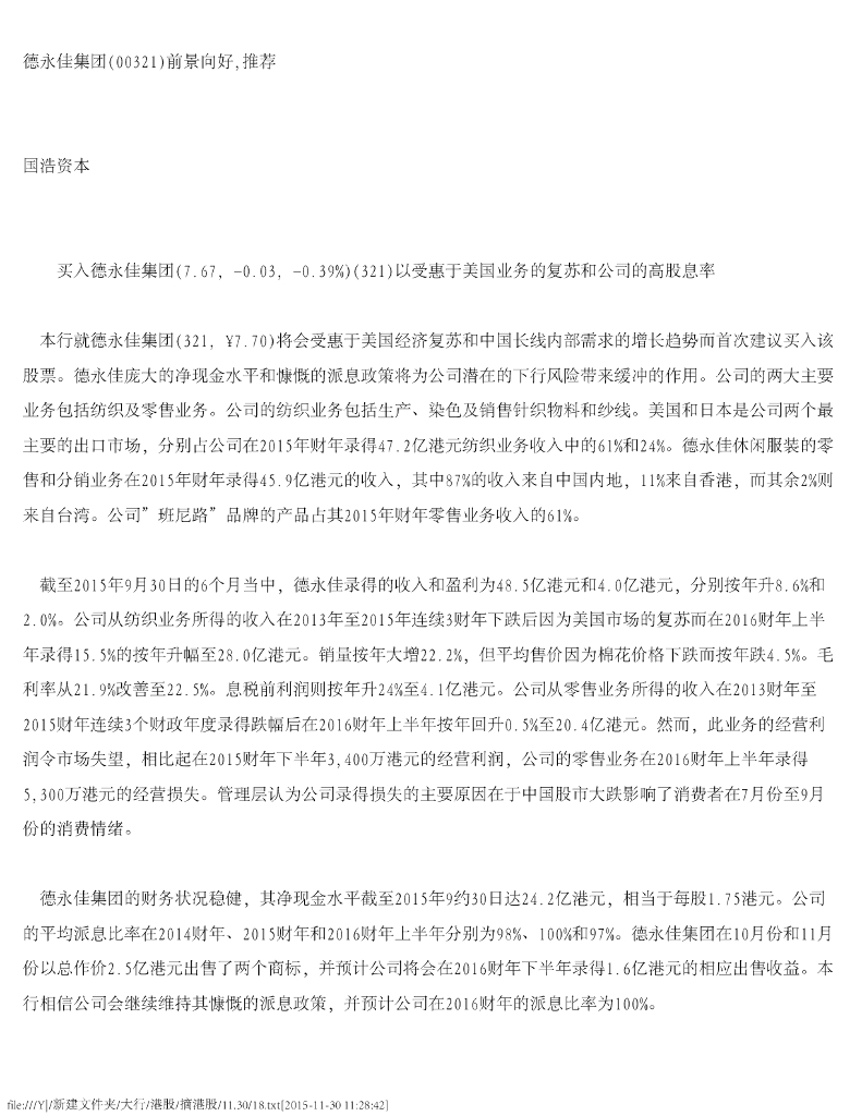 茂宸证券：德永佳集团（00321）港股公司研究报告-前景向好，推荐