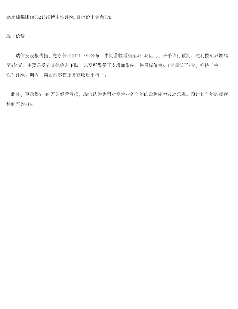瑞士信贷(香港)：德永佳集团（00321）港股公司研究报告-维持中性评级，目标价下调至8元