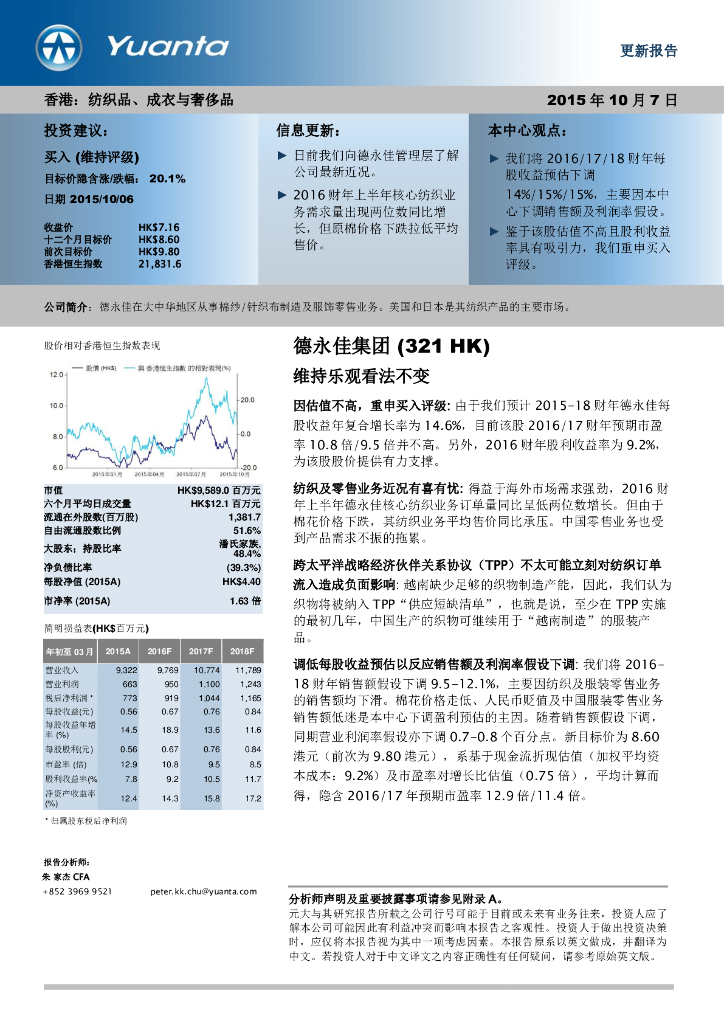 元大证券(香港)：德永佳集团（00321）港股公司研究报告-维持乐观看法不变