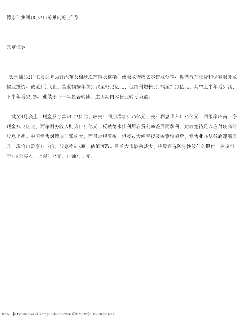 元富证券(香港)：德永佳集团（00321）港股公司研究报告-前景向好，推荐