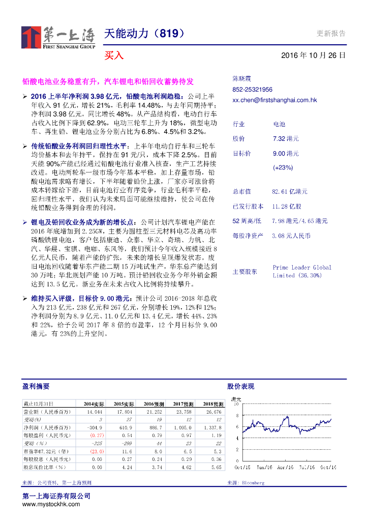第一上海证券：天能动力（00819）港股公司研究报告-铅酸电池业务稳重有升，汽车锂电和铅回收蓄势待发