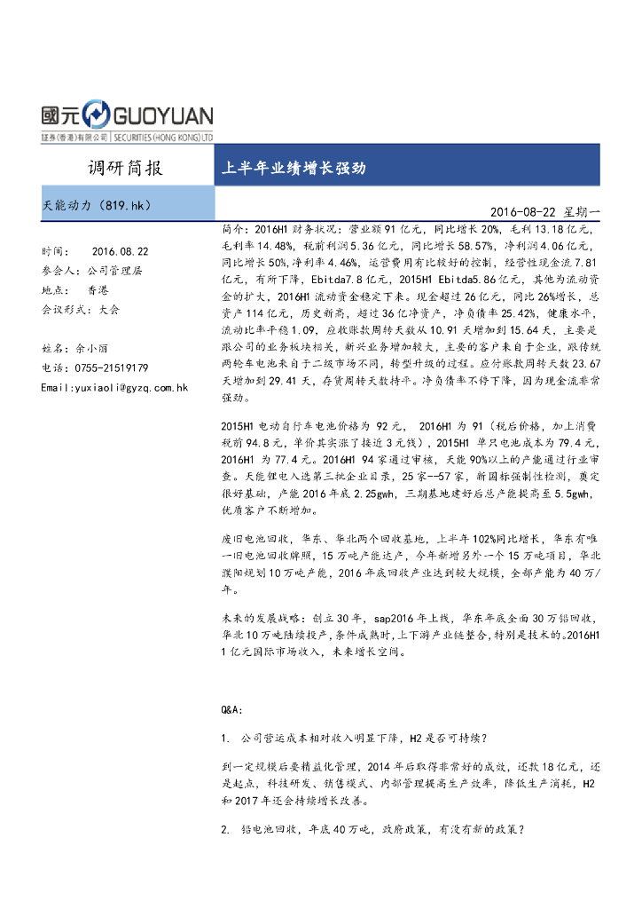 国元国际控股：天能动力（00819）港股公司研究报告-上半年业绩增长强劲