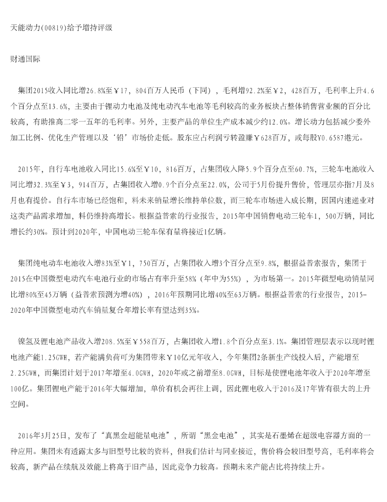 财通国际：天能动力给予增持评级
