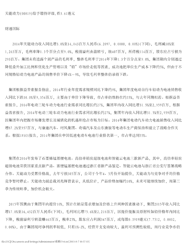 财通国际：天能动力（00819）港股公司研究报告-给予增持评级，看3.61港元