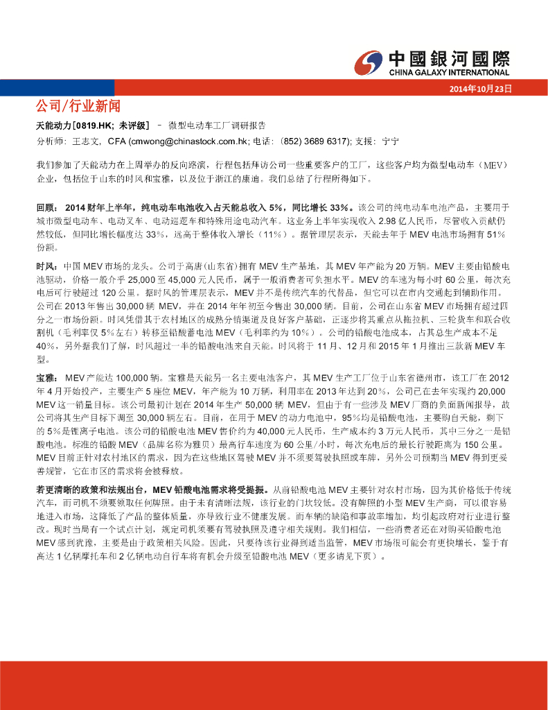 中国银河国际证券：天能动力（00819）港股公司研究报告-微型<em>电动车</em>工厂调研报告
