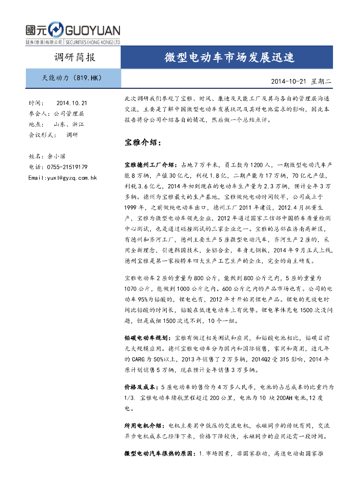国元国际控股：天能动力（00819）港股公司研究报告-微型电动车市场发展迅速