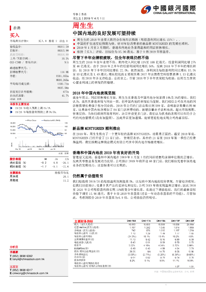中国银河国际证券：周生生（00116）港股公司研究报告-中国内地的良好发展可望持续