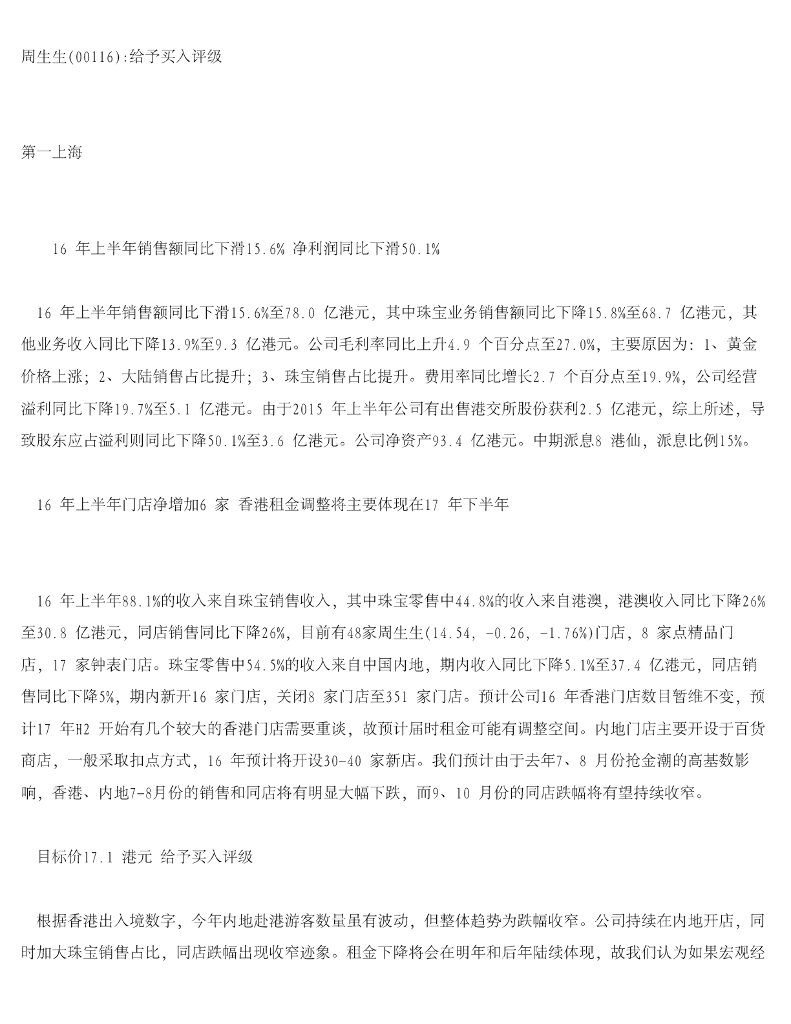 第一上海证券：周生生给予买入评级