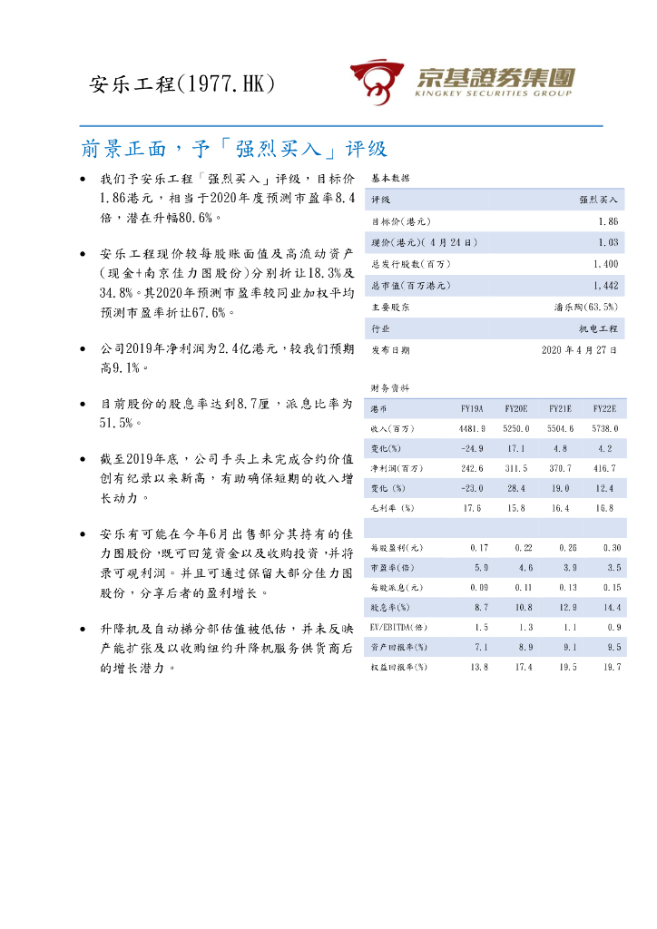 京基证券集团：安乐工程（01977）港股公司研究报告-前景正面，予「强烈买入」评级