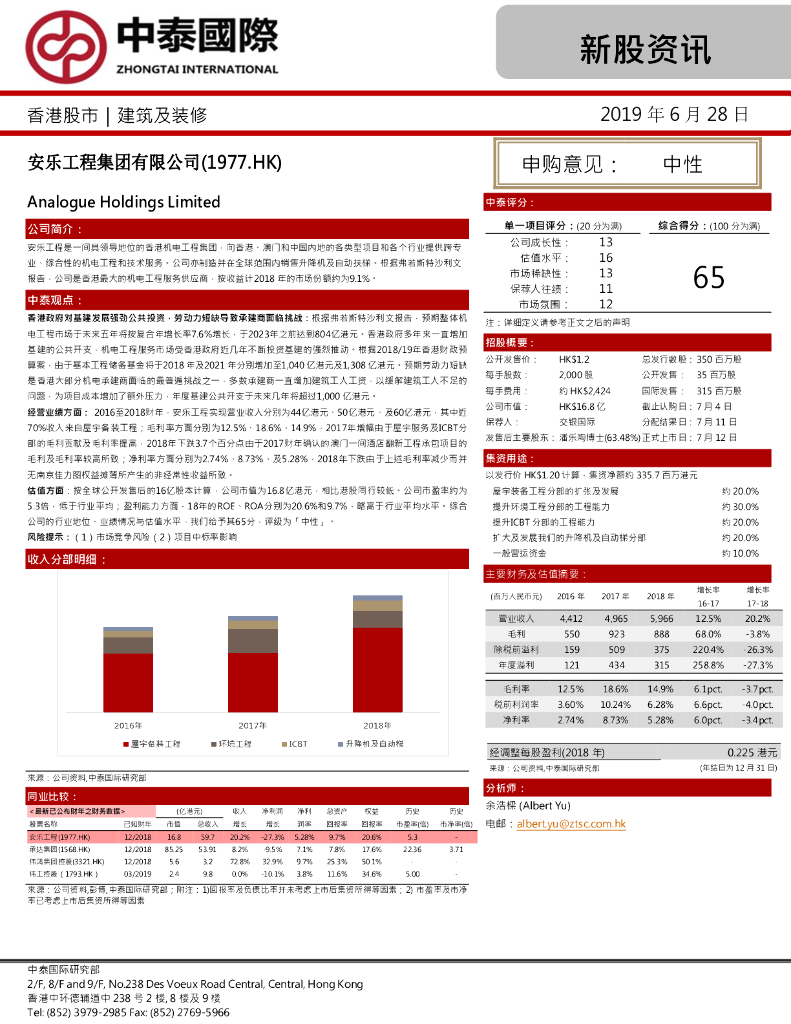 中泰国际证券：新股资讯：安乐工程集团有限公司