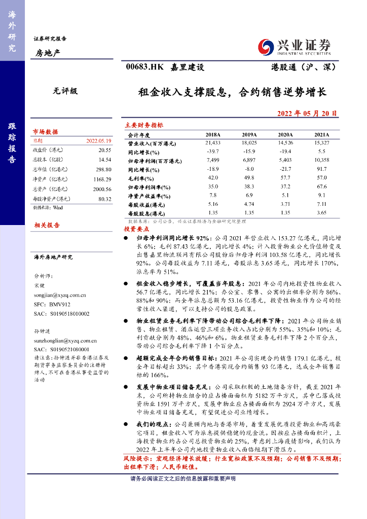 兴证国际证券：嘉里建设（00683）港股公司研究报告-租金收入支撑股息，合约销售逆势增长