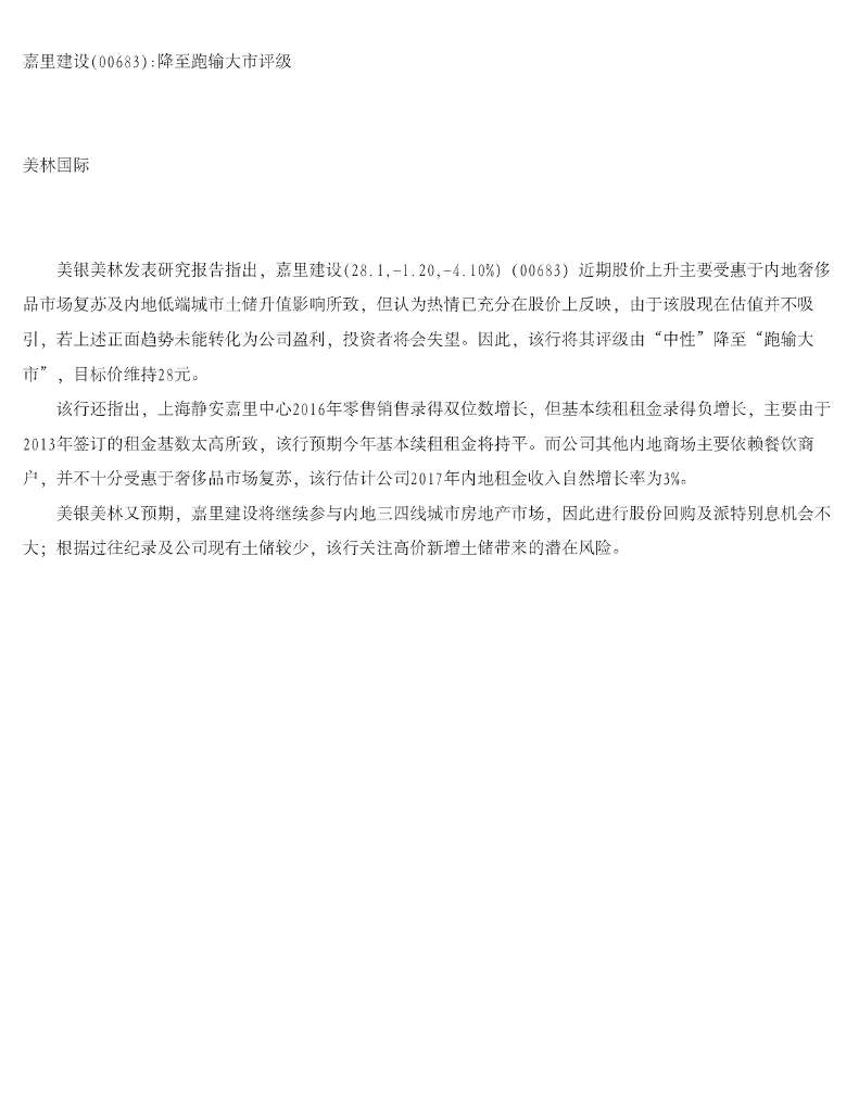 美银美林：嘉里建设降至跑输大市评级