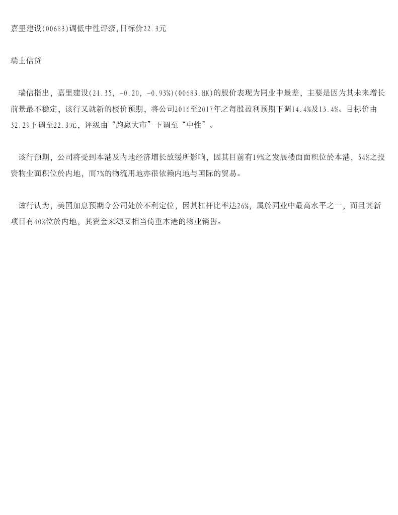 瑞士信贷(香港)：嘉里建设（00683）港股公司研究报告-调低中性评级，目标价22.3元