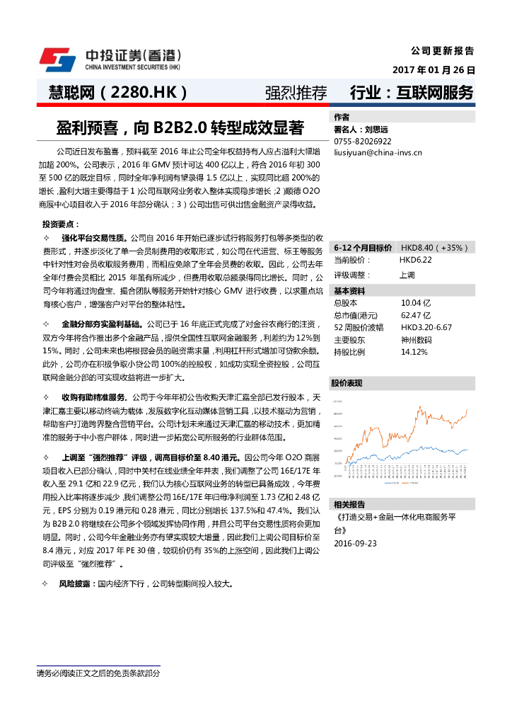 中投证券(香港)：慧聪集团（02280）港股公司研究报告-盈利预喜，向B2B2.0转型成效显著