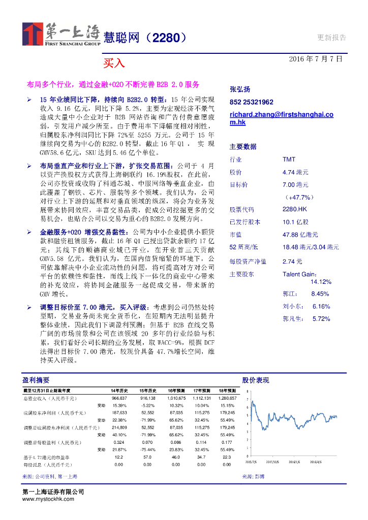 第一上海证券：慧聪集团（02280）港股公司研究报告-布局多个行业，通过金融+O2O不断完善B2B2.0服务