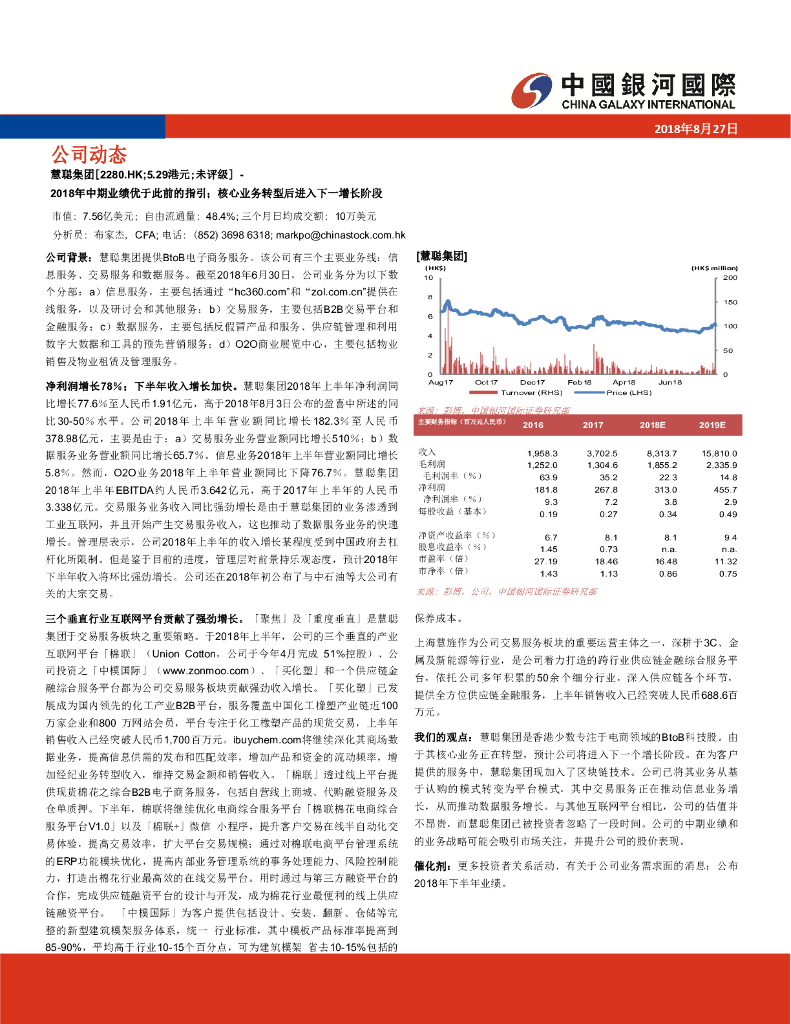 中国银河国际证券：慧聪集团（02280）港股公司研究报告-2018年中期业绩优于此前的指引；核心业务转型后进入下一增长阶段