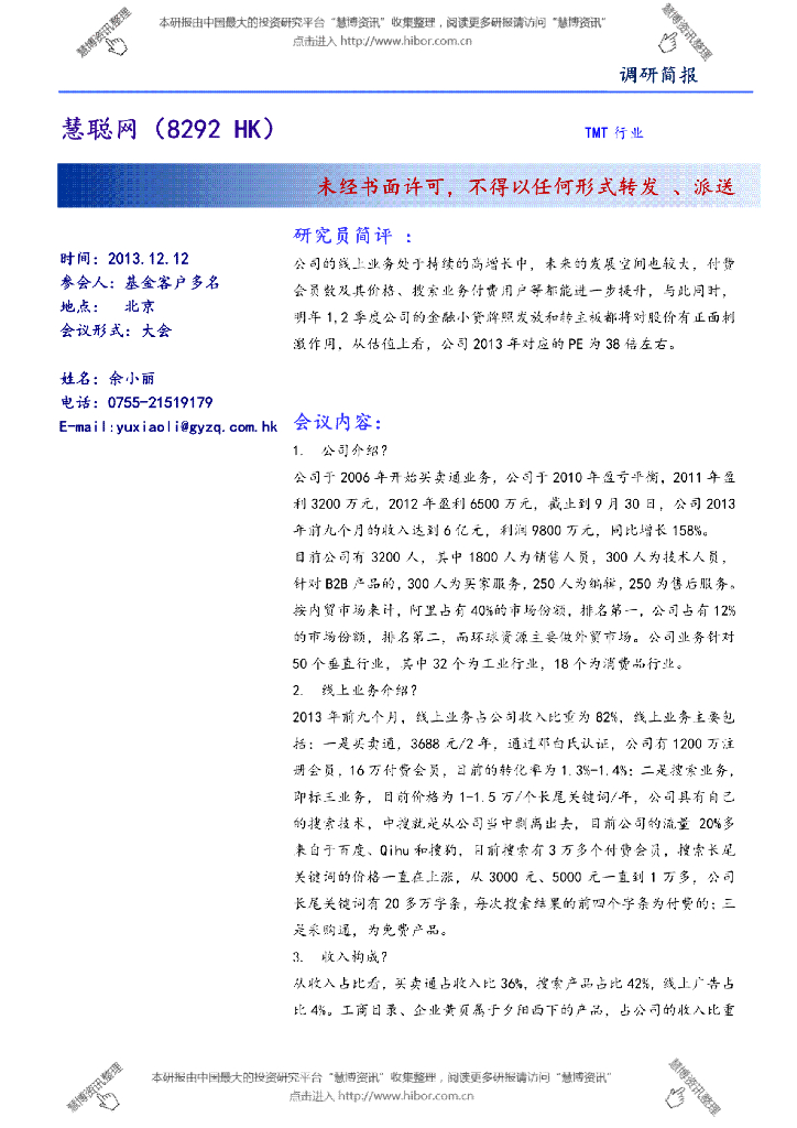 国元国际控股：慧聪集团（02280）港股公司研究报告-调研简报