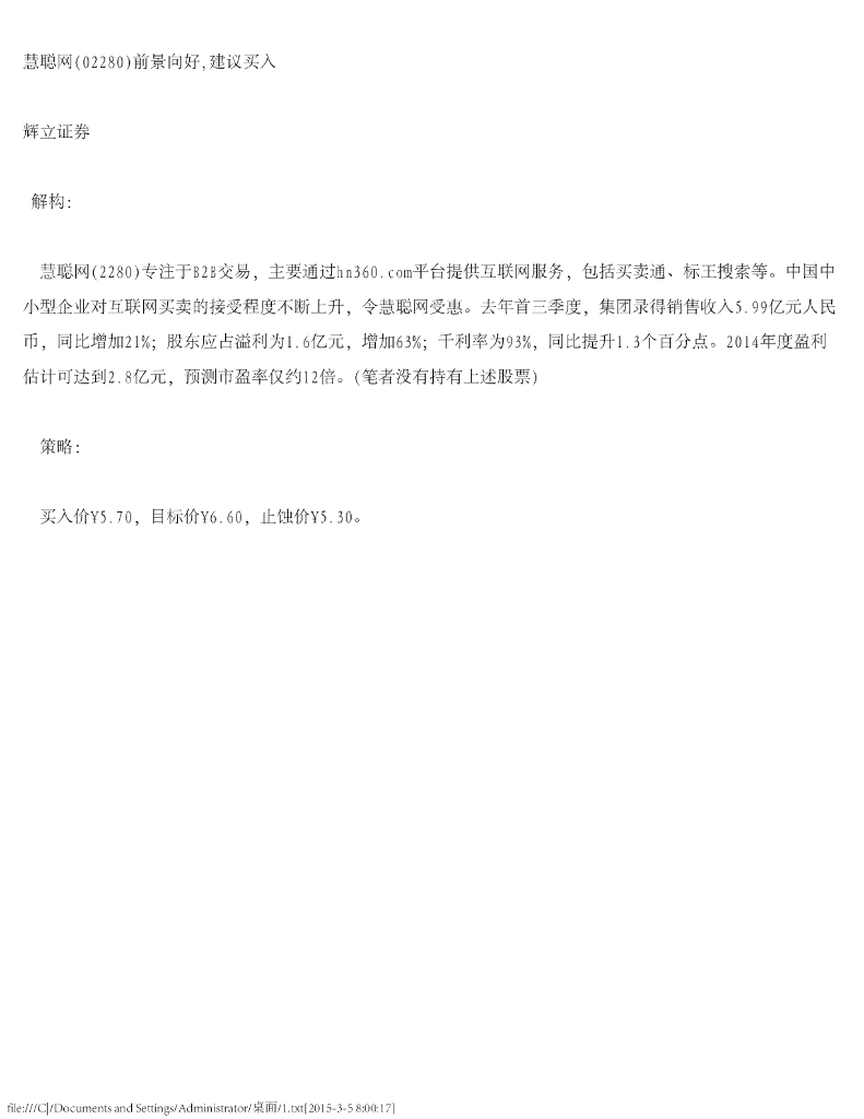 辉立证券：慧聪集团（02280）港股公司研究报告-慧聪网前景向好，建议买入