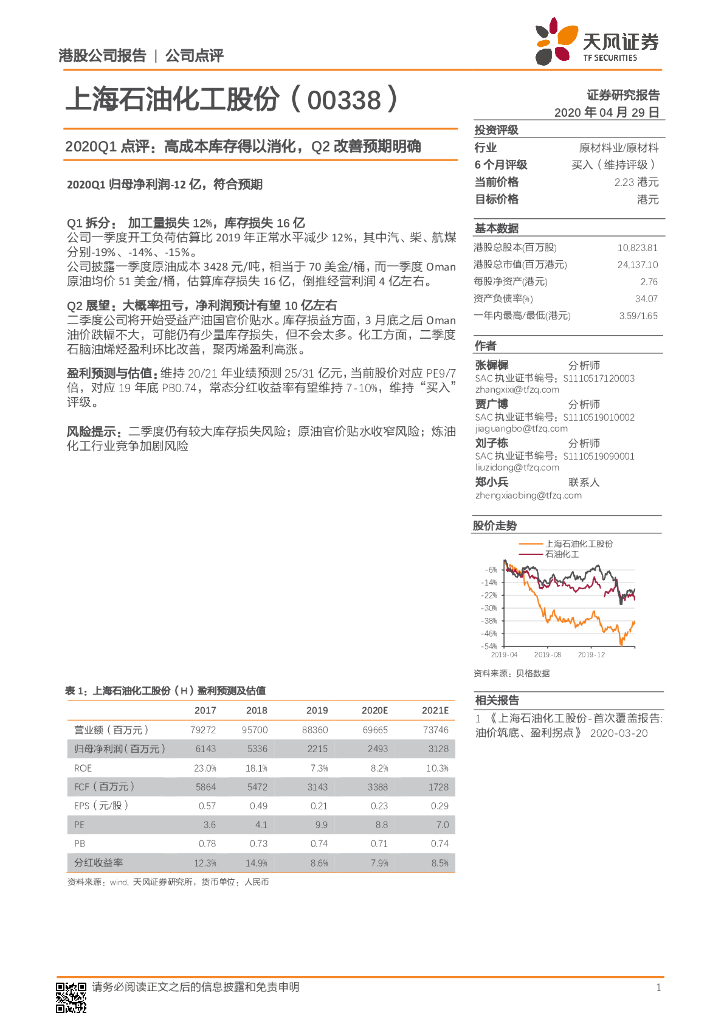天风证券：上海石油化工股份（00338）港股公司研究报告-2020Q1点评：高成本库存得以消化，Q2改善预期明确