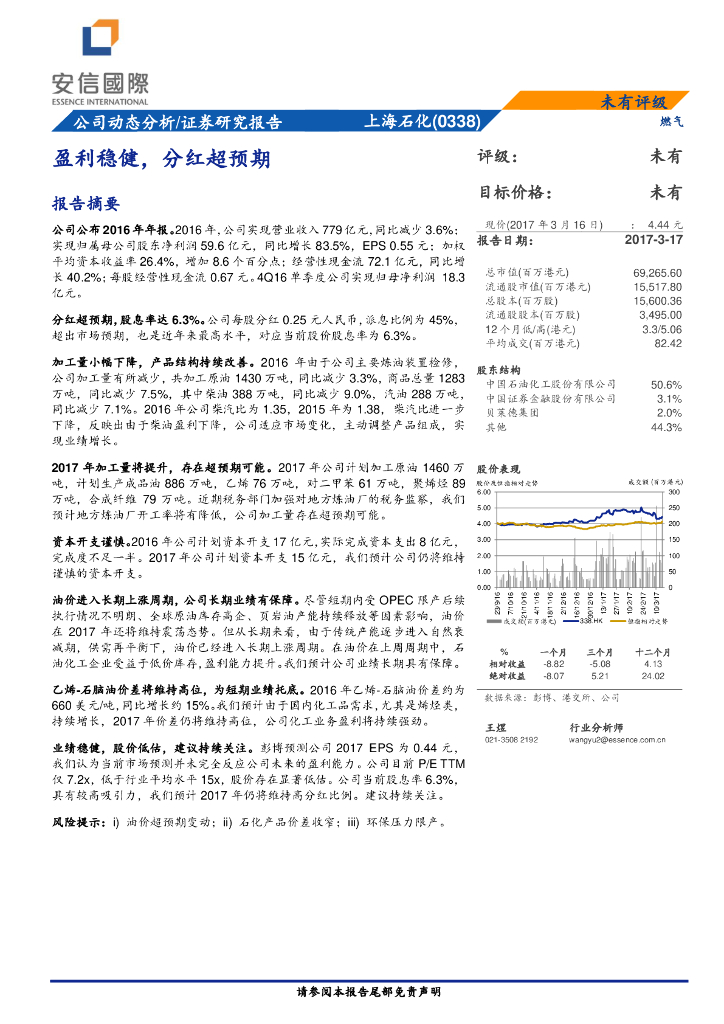 安信国际证券：上海石油化工股份（00338）港股公司研究报告-盈利稳健，分红超预期
