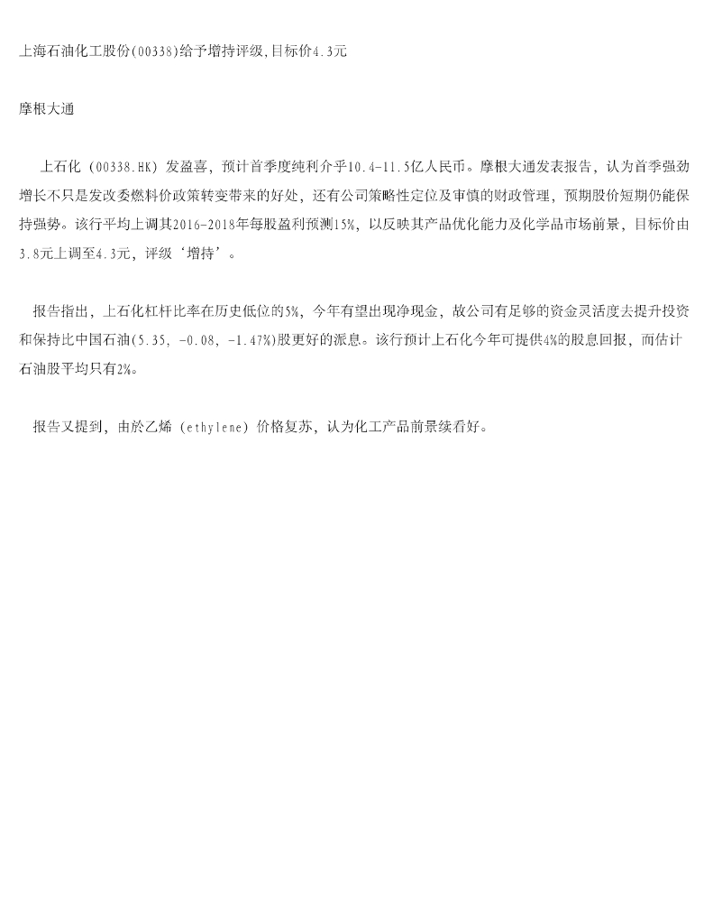 摩根大通证券：上海石油化工股份（00338）港股公司研究报告-给予增持评级，目标价4.3元