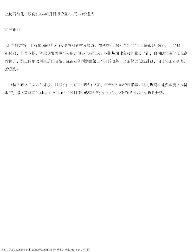 汇丰银行：上海石油化工股份（00338）港股公司研究报告-升目标价至4.3元，AH价差大
