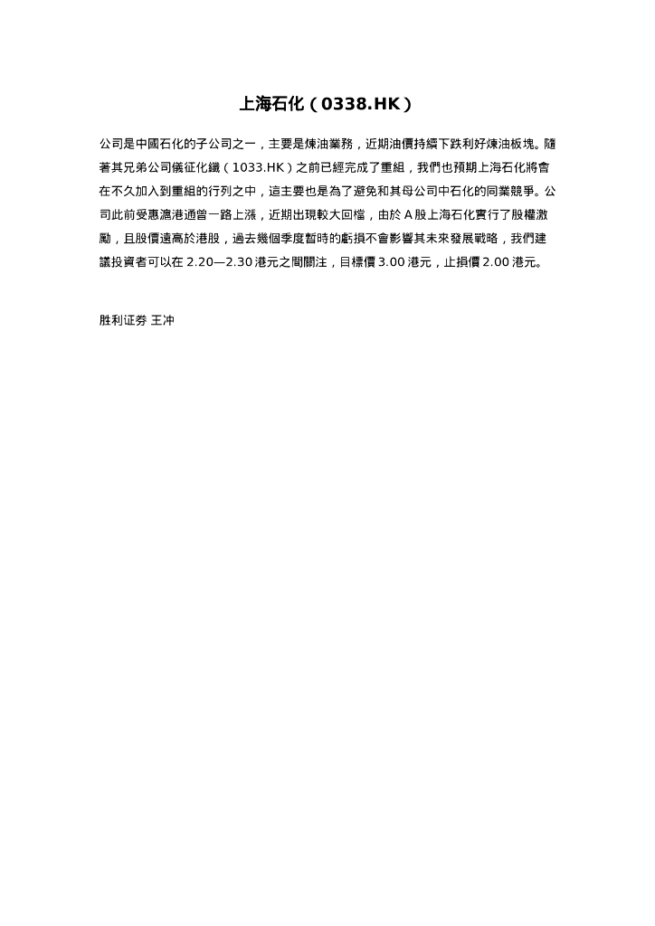 胜利证券：上海石油化工股份（00338）港股公司研究报告-研究报告