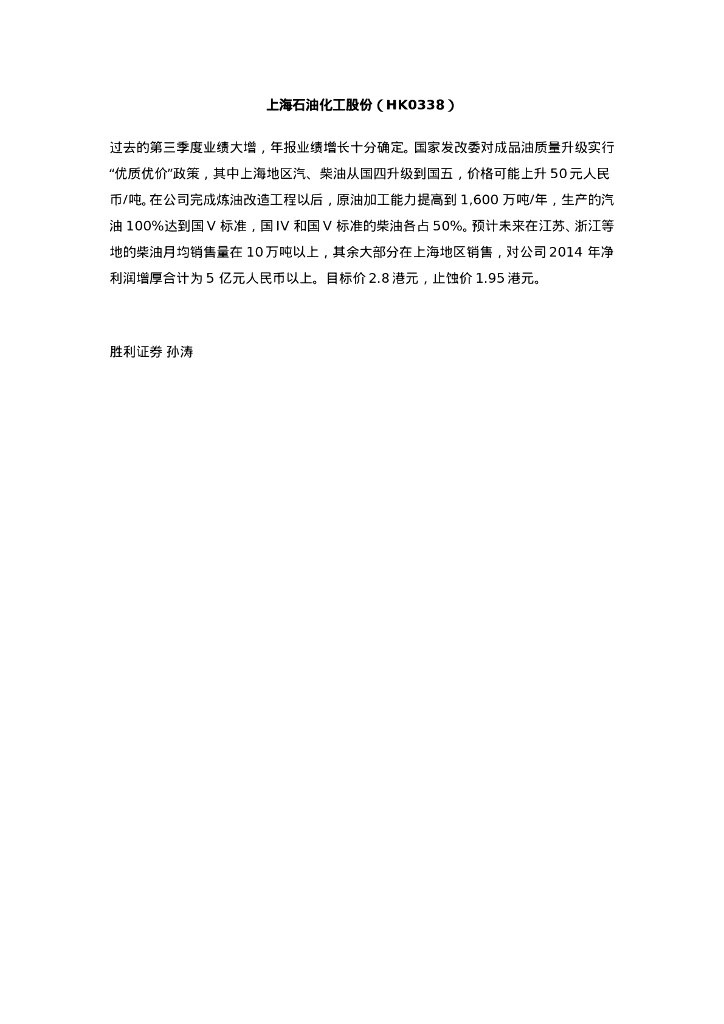 胜利证券：上海石油化工股份（00338）港股公司研究报告-研究报告