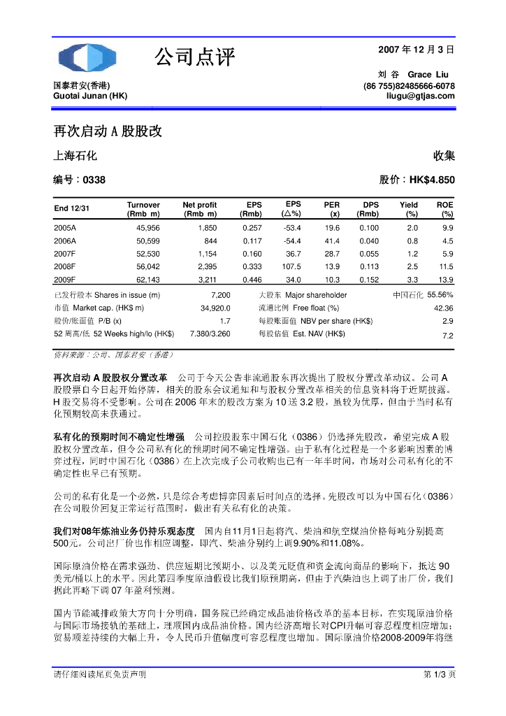 国泰君安证券(香港)：上海石油化工股份（00338）港股公司研究报告-再次启动A股股改