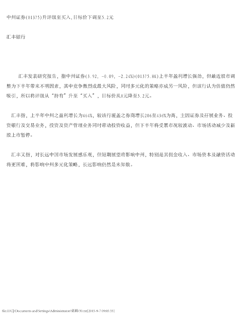 汇丰银行：中州证券（01375）港股公司研究报告-升评级至买入，目标价下调至5.2元