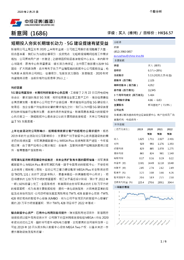 中投证券(香港)：新意网集团（01686）港股公司研究报告-短期投入夯实长期增长动力，5G建设提速有望受益