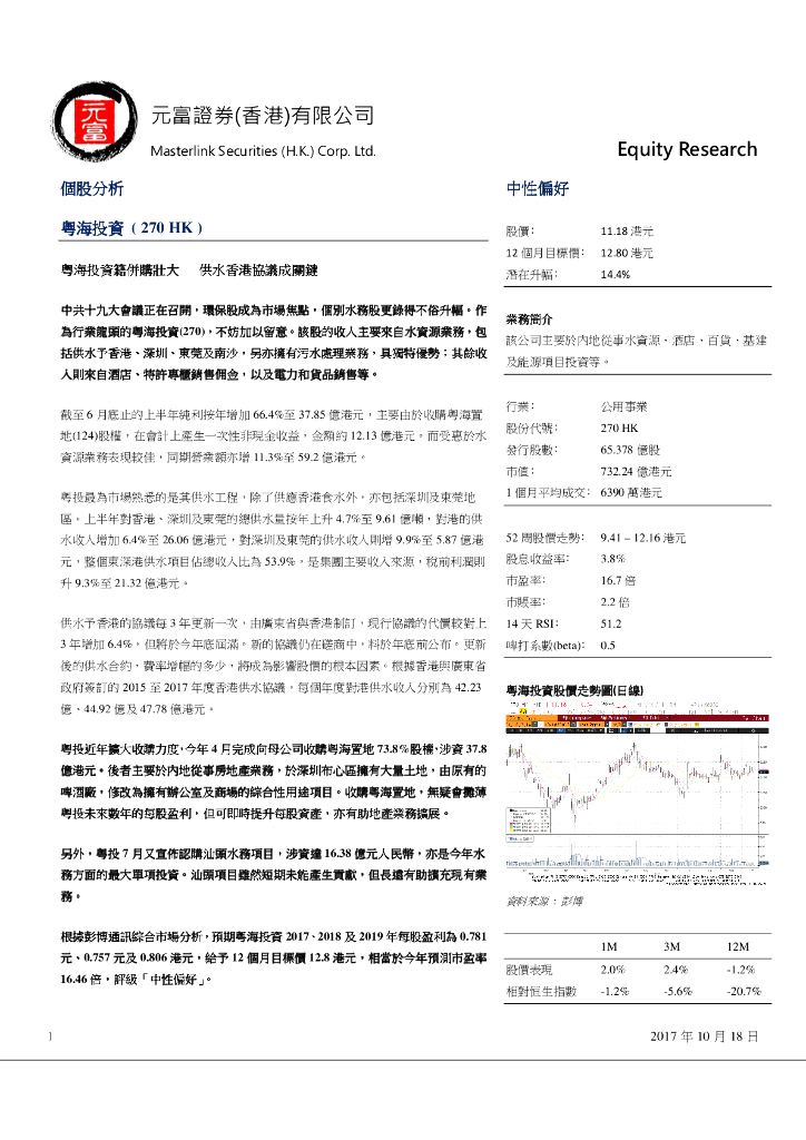 元富证券(香港)：粤海投资籍并购壮大供水香港协议成关键