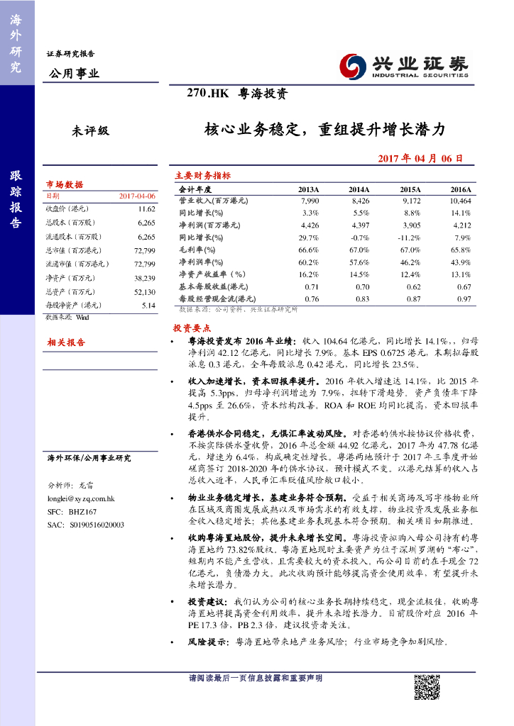 兴证国际证券：粤海投资（00270）港股公司研究报告-核心业务稳定，重组提升增长潜力